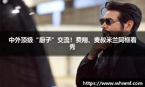 壹号中外顶级“厨子”交流！费翔、麦叔米兰同框看秀